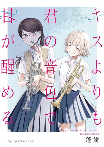 キスよりも君の音色で目が醒める 2話 誰も知らない(2)