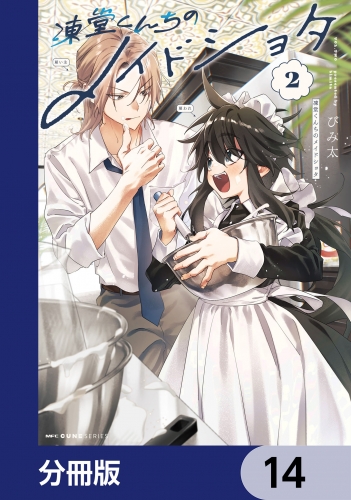 凍堂くんちのメイドショタ【分冊版】　14
