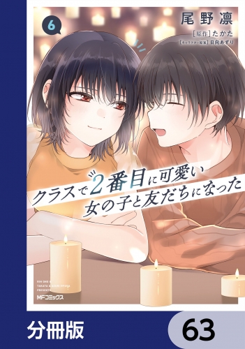 クラスで２番目に可愛い女の子と友だちになった【分冊版】　63