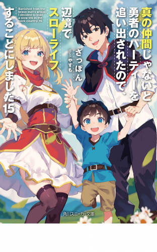 真の仲間じゃないと勇者のパーティーを追い出されたので、辺境でスローライフすることにしました15