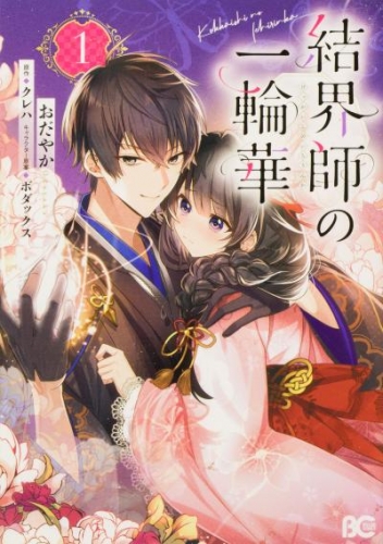 結界師の一輪華【タテスク】　chapter3