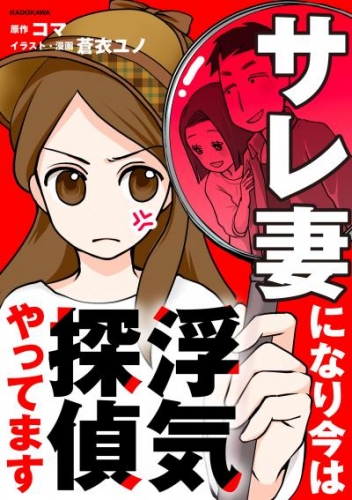サレ妻になり今は浮気探偵やってます【タテスク】　Chapter18