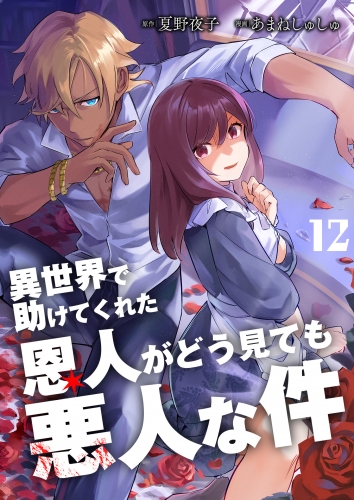 異世界で助けてくれた恩人がどう見ても悪人な件【単話版】 12話