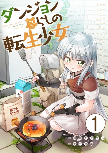 ダンジョン暮らしの転生少女【単話版】 1話