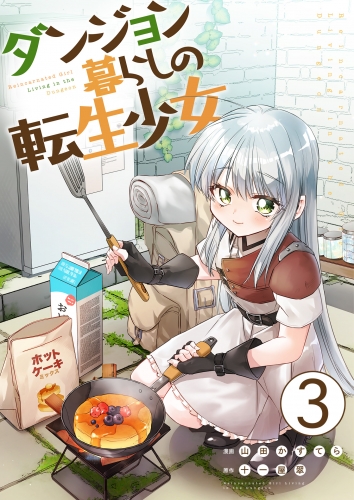 ダンジョン暮らしの転生少女【単話版】 3話