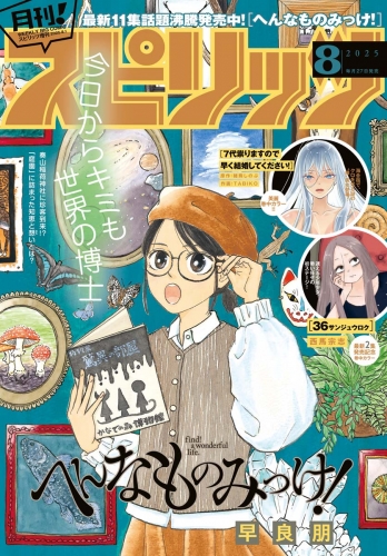 月刊！スピリッツ 2025年8月号（2025年6月27日発売号）