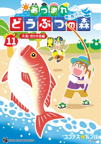 あつまれ どうぶつの森 ～無人島Ｄｉａｒｙ～ 11巻