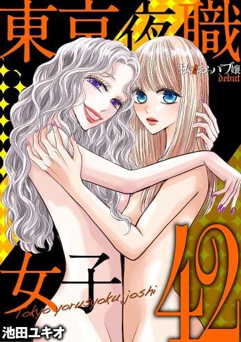 東京夜職女子～私は子連れおっパブ嬢 ｄｅｂｕｔ～ 42巻