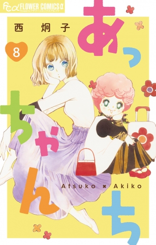 あっちゃんち【単話】 8巻
