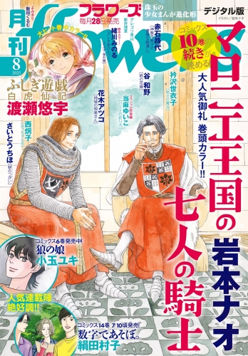 月刊ｆｌｏｗｅｒｓ【電子版特典付き】 2025年8月号(2025年6月27日発売)