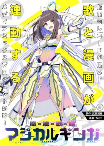 魔法歌姫マジカルギンガ(6)