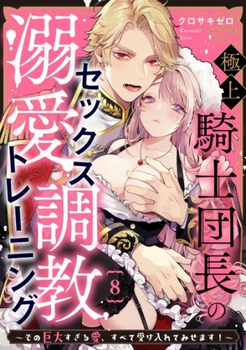 極上騎士団長の溺愛調教～その巨大すぎる愛、すべて受け入れてみせます！～: 8