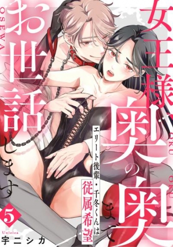 女王様、奥の奥までお世話します　エリート後輩・千冬くんは従属希望: 5