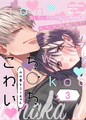 のの香とこーちゃん～ち○ち○こわい～3