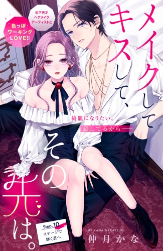 メイクしてキスして、その先は。　分冊版（10）