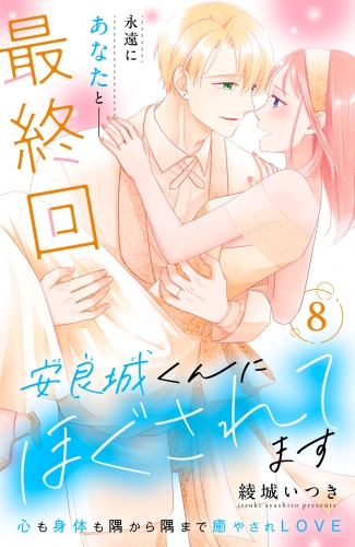 安良城くんにほぐされてます　分冊版（８）