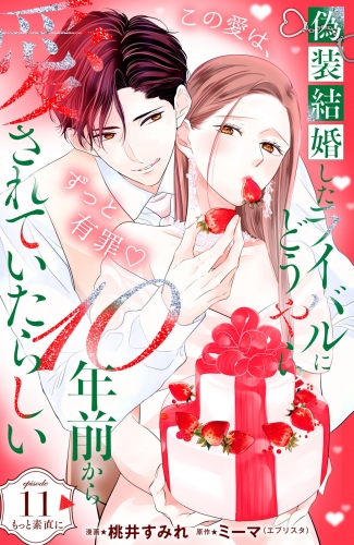 偽装結婚したライバルにどうやら１０年前から愛されていたらしい　分冊版（11）