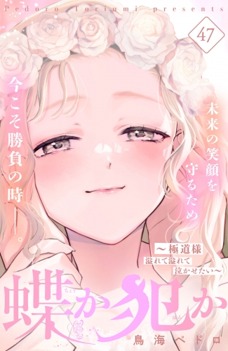 蝶か犯か　～極道様　溢れて溢れて泣かせたい～　分冊版（47）