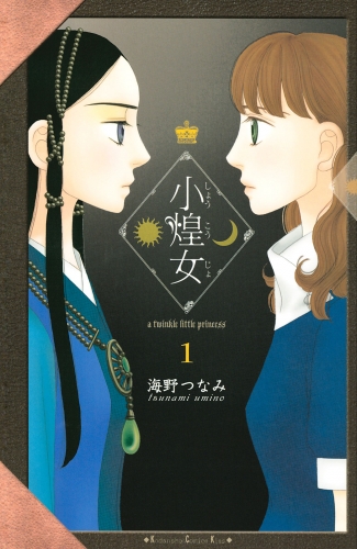 【期間限定　無料お試し版　閲覧期限2025年7月9日】小煌女（１）