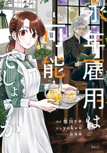【期間限定　無料お試し版　閲覧期限2025年7月10日】永年雇用は可能でしょうか（１）