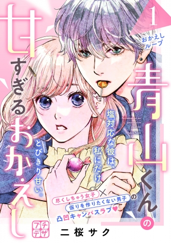 【期間限定　無料お試し版　閲覧期限2025年7月10日】青山くんの甘すぎるおかえし　プチデザ（１）
