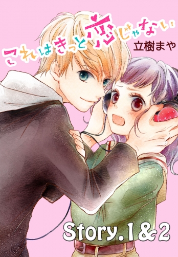 【期間限定　無料お試し版　閲覧期限2025年7月10日】これはきっと恋じゃない　分冊版　1～2話