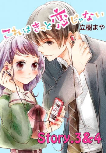 【期間限定　無料お試し版　閲覧期限2025年7月10日】これはきっと恋じゃない　分冊版　3～4話