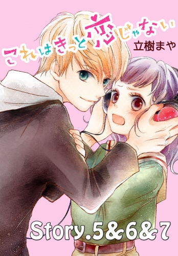 【期間限定　無料お試し版　閲覧期限2025年7月10日】これはきっと恋じゃない　分冊版　5～7話