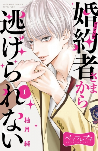 【期間限定　無料お試し版　閲覧期限2025年7月10日】婚約者さまから逃げられない　ベツフレプチ（１）