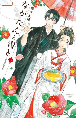 【期間限定　無料お試し版　閲覧期限2025年7月10日】ながたんと青と－いちかの料理帖－（１）