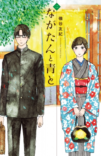 【期間限定　無料お試し版　閲覧期限2025年7月10日】ながたんと青と－いちかの料理帖－（２）