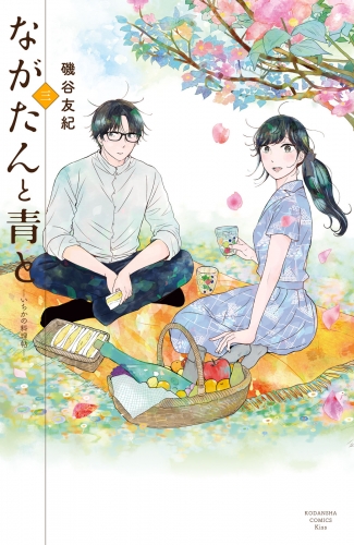 【期間限定　無料お試し版　閲覧期限2025年7月10日】ながたんと青と－いちかの料理帖－（３）