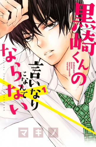 【期間限定　無料お試し版　閲覧期限2025年7月10日】黒崎くんの言いなりになんてならない（１）