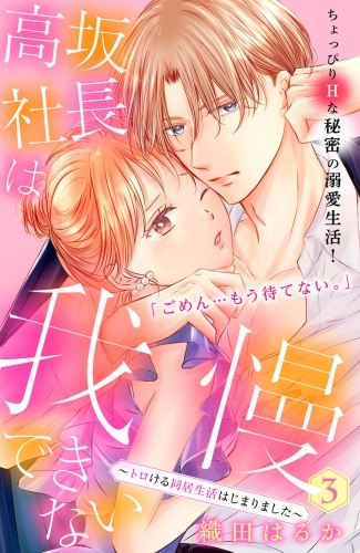 【期間限定　無料お試し版　閲覧期限2025年7月10日】高坂社長は我慢できない　～トロける同居生活はじまりました～　分冊版（３）