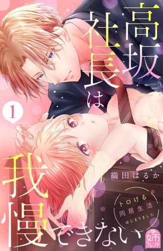 【期間限定　無料お試し版　閲覧期限2025年7月10日】高坂社長は我慢できない　～トロける同居生活はじまりました～（１）