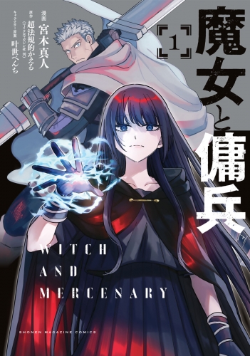 【期間限定　無料お試し版　閲覧期限2025年7月10日】魔女と傭兵（１）