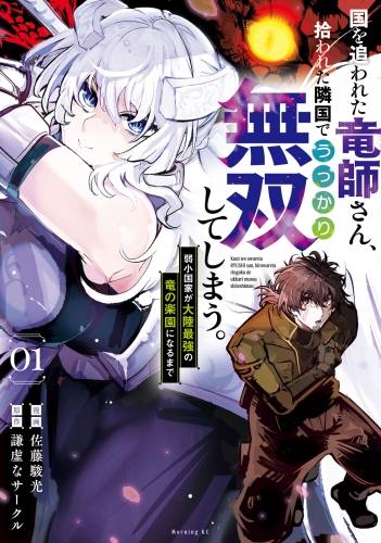 【期間限定　試し読み増量版　閲覧期限2025年7月10日】国を追われた竜師さん、拾われた隣国でうっかり無双してしまう。～弱小国家が大陸最強の竜の楽園になるまで～（１）