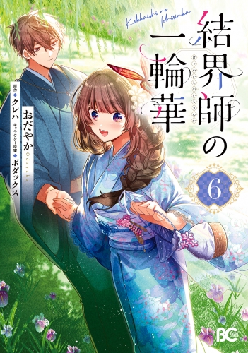 結界師の一輪華 6