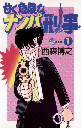 甘く危険なナンパ刑事 1巻