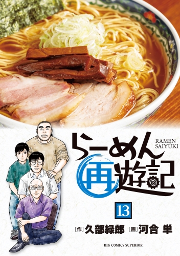らーめん再遊記 13巻