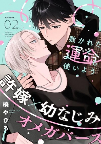 敷かれた運命も使いよう(2)