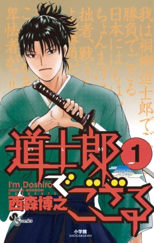 道士郎でござる 1巻