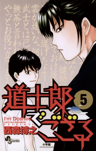 道士郎でござる 5巻