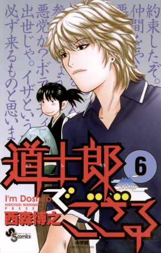 道士郎でござる 6巻