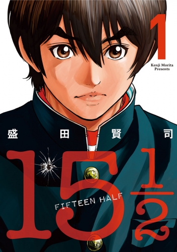 １５ １／２（ＦＩＦＴＥＥＮ ＨＡＬＦ） 1巻