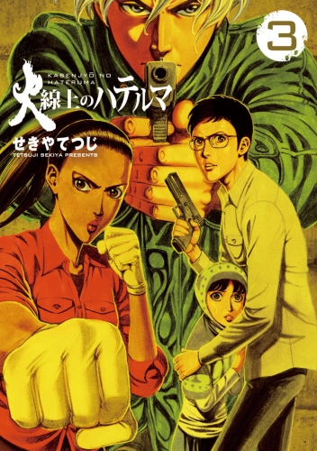 火線上のハテルマ 3巻