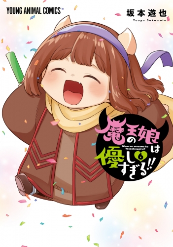魔王の娘は優しすぎる！！（６）