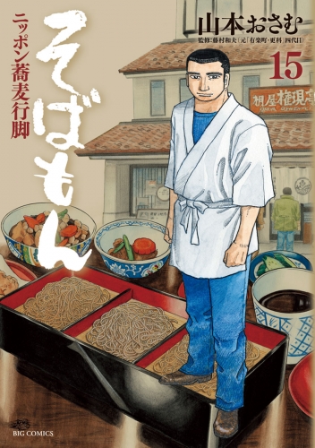そばもん ニッポン蕎麦行脚 15巻