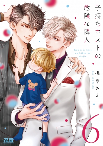 子持ちホストの危険な隣人【アニメイト小冊子＆電子限定おまけ付き】　６巻
