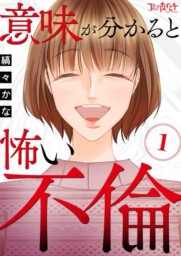 意味が分かると怖い不倫（1）